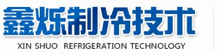 鄭州鑫爍制冷技術有限公司 鄭州鑫爍制冷技術有限公司
